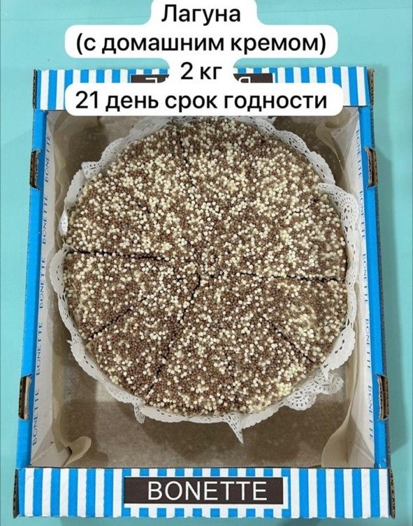 В С Лагуна с домашним кремом 2кг (Хачатурян)