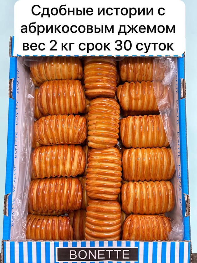 В С Сдобушка с абрикосовой начинкой 2кг (Хачатурян)
